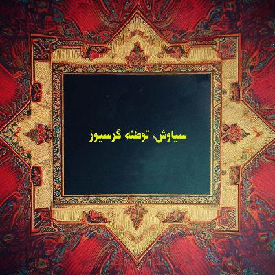 سیاوش؛ توطئۀ گرسیوز