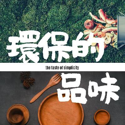 S10E10 不是回去過原始生活,是往前過更好的生活 S10E10 不是回去過原始生活,是往前過更好的生活