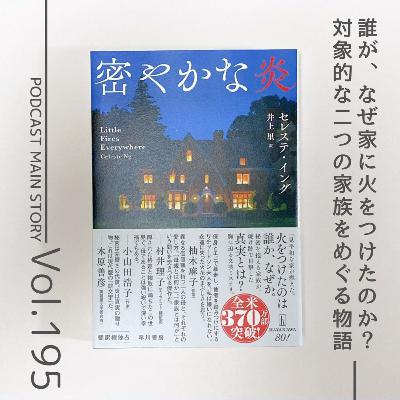 第195回 なぜ家が燃えた！？対象的な二つの家族をめぐる物語『密やかな炎』セレステ・イング著