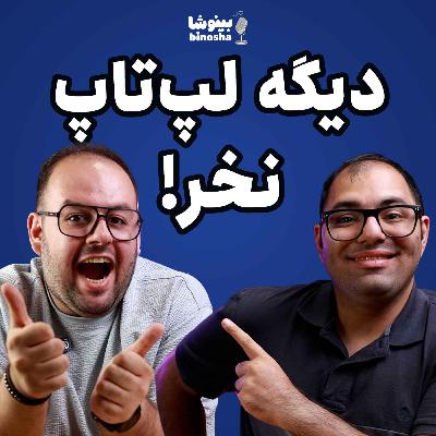 دیگه لپتاپ نخر!!