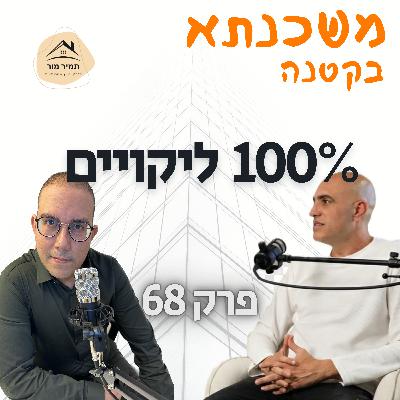 משכנתא בקטנה פרק 68 שלום ארבלי