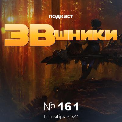 Подкаст «ЗВшники», выпуск 161