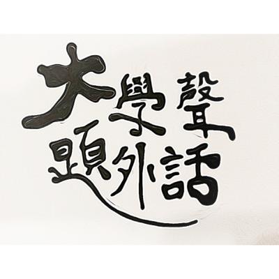 大學聲題外話Ep106– 大學科系在幹嘛～世新觀光系規劃組！