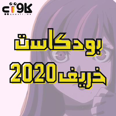 بودكاست أنميات خريف 2020