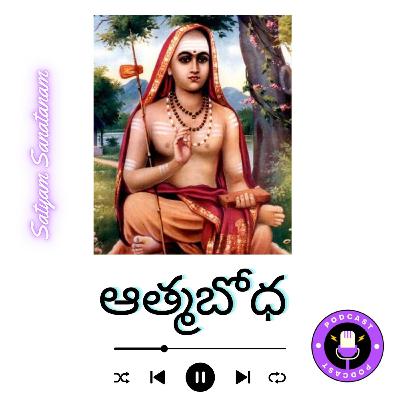 #adishankaracharya ఆత్మబోధ 4 #satyamsanatanam #telugu #spirituality #podcast #audiobook  atma bodha