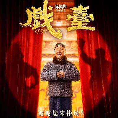 陈佩斯《戏台》王者归来 | 当代岂无前代事，座中常有剧中人 Vol.150