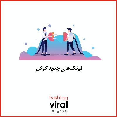 لینکهای جدید گوگل چه تاثیری بر سئو سایتها دارند؟ لینکهای جدید گوگل چه تاثیری بر سئو سایتها دارند؟