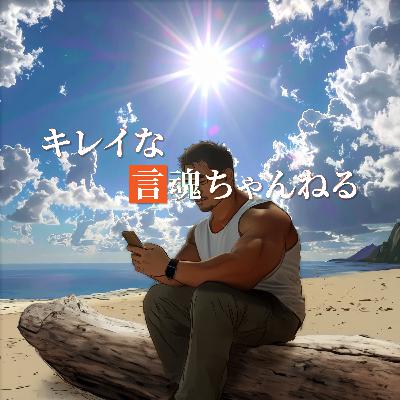 S2 #14『葛根湯でポっカポカな話をしよう回』