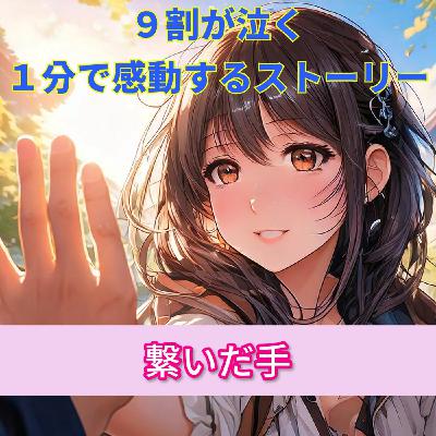【９割の人が感動する話…貴方と繋いだ手は絶対に離さない😌】