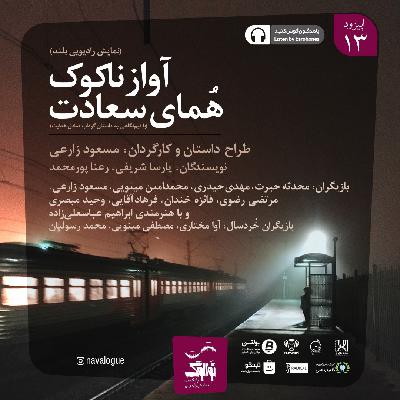 نوالوگ | آواز ناکوک همای سعادت