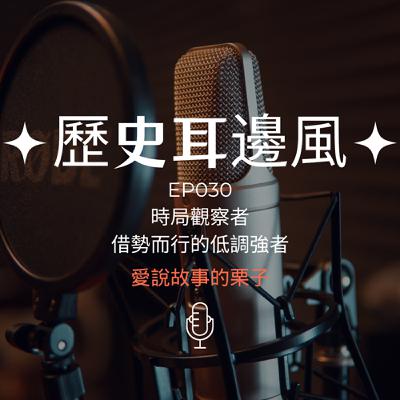 歷史耳邊風 EP030 時局觀察者 借勢而行的低調強者 歷史耳邊風 EP030 時局觀察者 借勢而行的低調強者