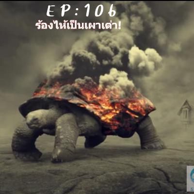EP 106 : [ไหลรู้] จากร้องไห้เป็นเผาเต่า สู่ burning man festival