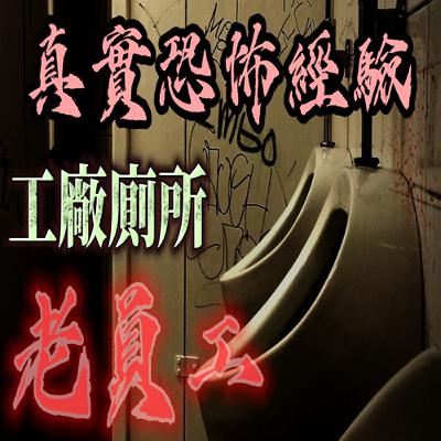 『真實的恐怖故事』親身經歷#116 工廠鬼故事 工廠裡的廁所不能進去 ！