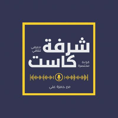 14: أوهام العقل : قراءة في منهج فرانسيس بيكون - عادل مصطفى