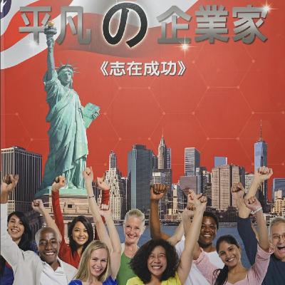 平凡的企業家13