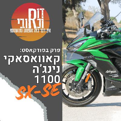 דור וכרובי | קאוואסאקי נינג'ה 1100 SX-SE | עולם האופנועים עם כרובי | פרק 17