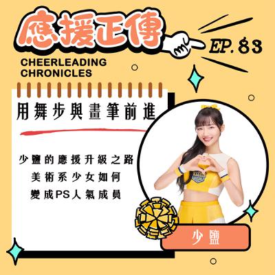 EP.83 用舞步與畫筆前進！少鹽～的應援升級之路美術系少女如何變成PS人氣成員？