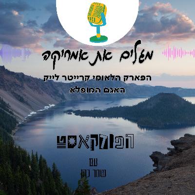 הפארק הלאומי קרייטר לייק- האגם המופלא