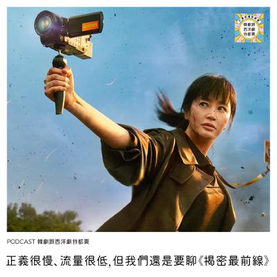 EP234 | 正義很慢、流量很低，但我們還是要聊《揭密最前線》