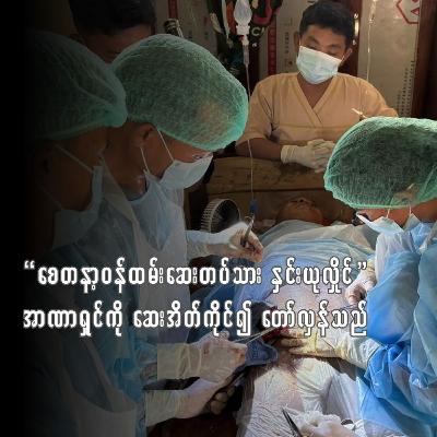 “စေတနာ့ဝန်ထမ်းဆေးတပ်သား နှင်းယုလှိုင်” အာဏာရှင်ကို ဆေးအိတ်ကိုင်၍ တော်လှန်သည်။