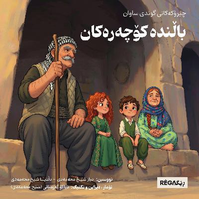 باڵندە کۆچەرەکان باڵندە کۆچەرەکان