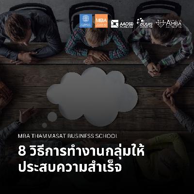 EP 2759 (MBA 159) 8 วิธีการทำงานกลุ่มให้ประสบความสำเร็จ EP 2759 (MBA 159) 8 วิธีการทำงานกลุ่มให้ประสบความสำเร็จ