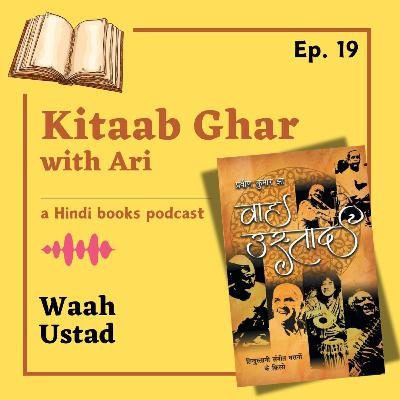 19. वाह उस्ताद – प्रवीण झा / Waah Ustad – Praveen Jha | Hindi Books