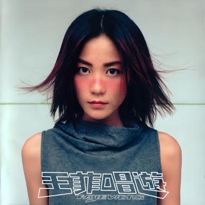 #王菲 #暧昧 #林夕 #黃鶯鶯 #情雪 愛還沒開始，就已經結束  王菲 × 林夕的極致矛盾