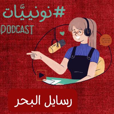 رسايل البحر