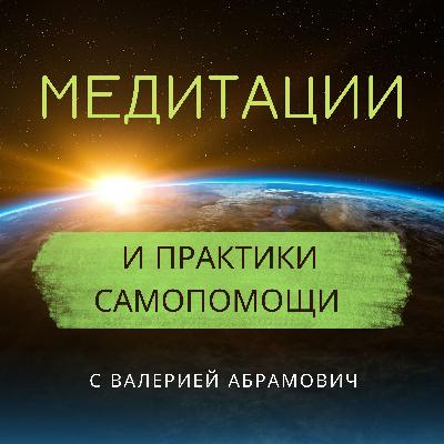 Мощная Аудиопрактика "Последний день своей жизни"