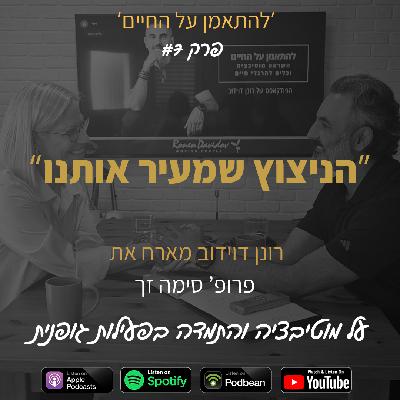 פרק 7 הניצוץ שמאיר אותנו - על חלומות, מוטיבציה והתמדה בפעילות גופנית | רונן דוידוב מארח את פרופ' סימה זך פרק 7 הניצוץ שמאיר אותנו - על חלומות, מוטיבציה והתמדה בפעילות גופנית | רונן דוידוב מארח את פרופ' סימה זך