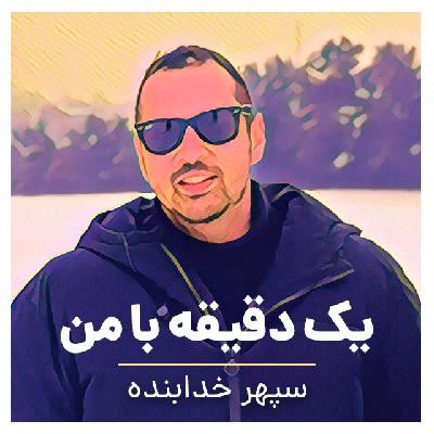 اپیزود ۴۰۰ - ما مسئول ناامنی درونی دیگران نیستیم