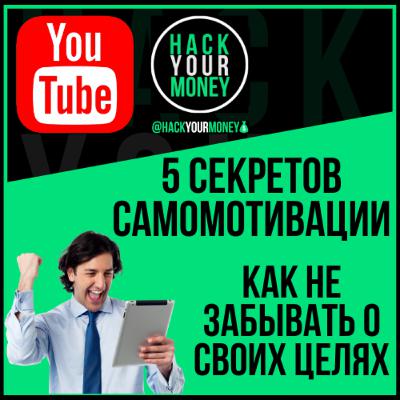 5 СЕКРЕТОВ САМОМОТИВАЦИИ. КАК НЕ ЗАБЫВАТЬ О СВОИХ ЦЕЛЯХ