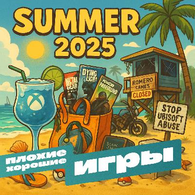 Летний гайд: игры, новости, жара Летний гайд: игры, новости, жара