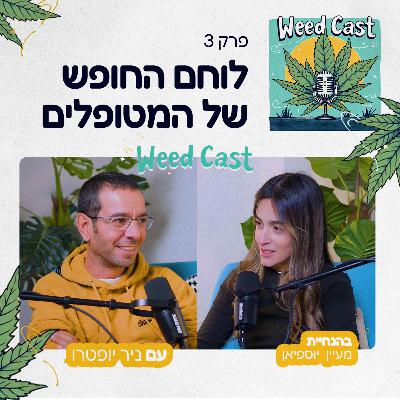 פרק 3 - לוחם החופש של המטופלים עם ניר יופטרו