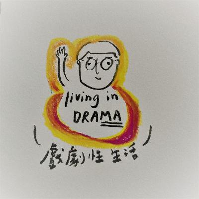《戲劇性生活》EP1在成年之前我們對於性別與愛情的閒聊ft.明哥