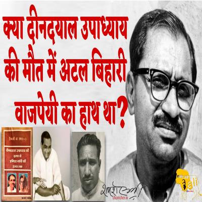 Anecdote of Atal Bihari Vajpayee and Balraj Madhok |क्या दीनदयाल की मौत में वाजपेयी जी का हाथ था?