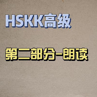 Learn Chinese with Lu #111 第二部分朗读专项练习--来自外研社HSKK（高级）全真模拟试题
