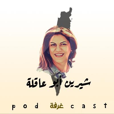 حلقة خاصة | شيرين أبو عاقلة