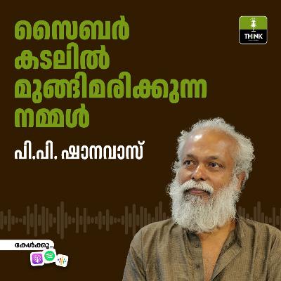 സൈബർ കടലിൽ മുങ്ങിമരിക്കുന്ന നമ്മൾ സൈബർ കടലിൽ മുങ്ങിമരിക്കുന്ന നമ്മൾ