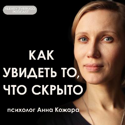 Что нужно знать о психике: Анна Кожара про теневую сторону, психотравму и бессознательное | #21