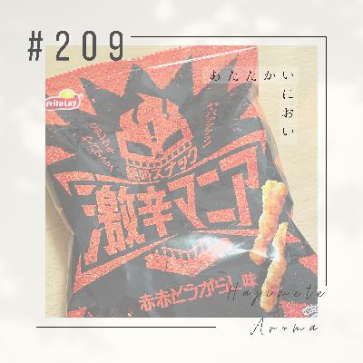 第２０９ 話 / あたたかいにおい