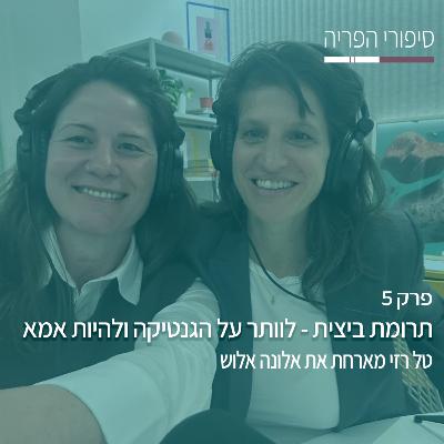 פרק 5# - תרומת ביצית - לוותר על הגנטיקה ולהיות אמא - עם אלונה אלוש
