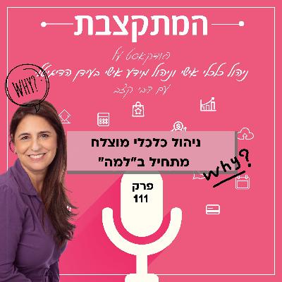 ניהול כלכלי מוצלח מתחיל ב"למה" - פרק 111