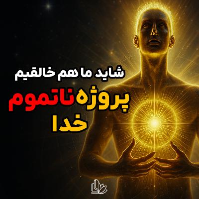 ما فقط برای زنده موندن نیومدیم | فلسفه‌ی خلقت از نگاه هرمس