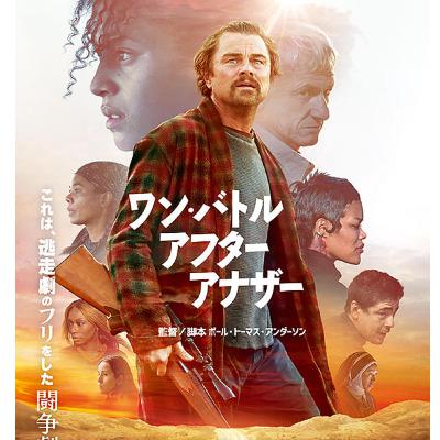 映画 ワン・バトル・アフター・アナザー 観たよ! 感想ラジオ ポール・トーマス・アンダーソン監督 レオナルド・ディカプリオ主演 ショーンペン ベニチオデルトロ 映画 ワン・バトル・アフター・アナザー 観たよ! 感想ラジオ ポール・トーマス・アンダーソン監督 レオナルド・ディカプリオ主演 ショーンペン ベニチオデルトロ