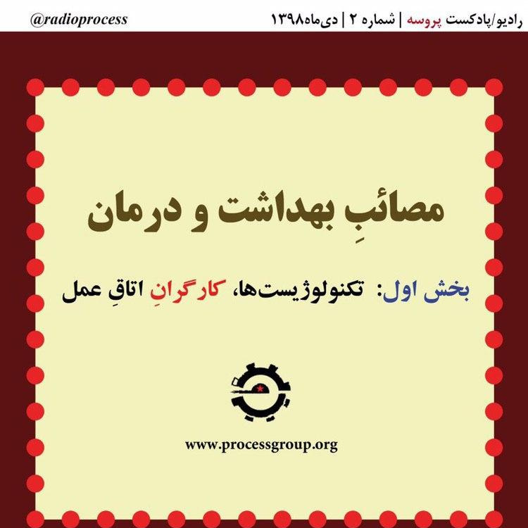 تکنولوژیست‌ها، کارگرانِ اتاقِ عمل
