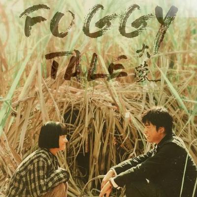 從【大濛】到【稻草人】看台灣人的天性【Podcast 布萊恩 半瓶醋】