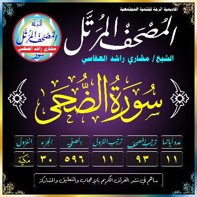 (093) سُورَةُ الضُّحَىٰ