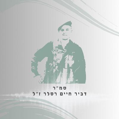פרק 42: סמ"ר דביר חיים רסלר ז"ל - לראות את הטוב בכל אחד פרק 42: סמ"ר דביר חיים רסלר ז"ל - לראות את הטוב בכל אחד